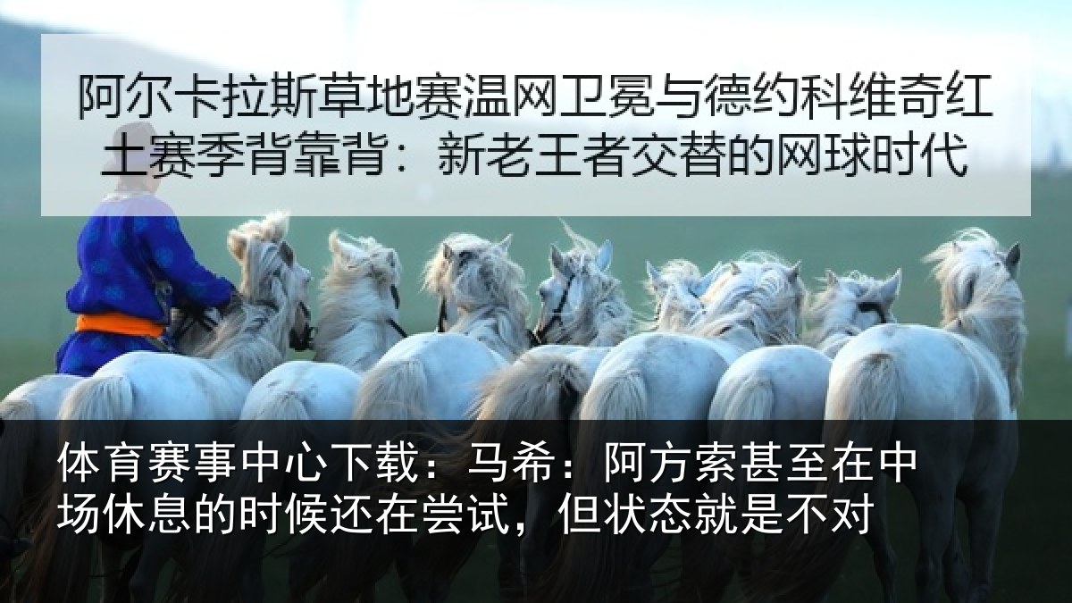 体育赛事中心下载：马希：阿方索甚至在中场休息的时候还在尝试，但状态就是不对