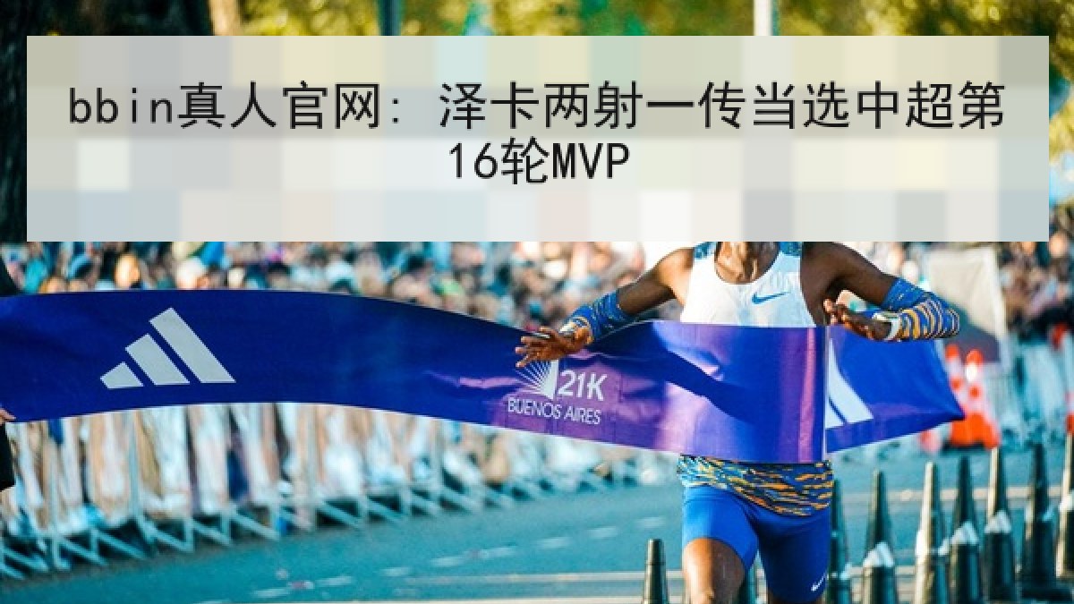 bbin真人官网: 泽卡两射一传当选中超第16轮MVP bbin真人官网: 泽卡两射一传当选中超第16轮MVP
