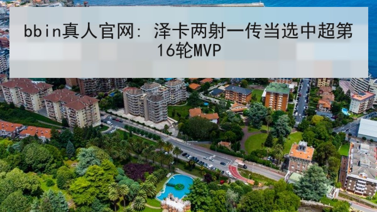 bbin真人官网: 泽卡两射一传当选中超第16轮MVP