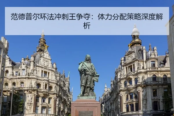 范德普尔环法冲刺王争夺：体力分配策略深度解析