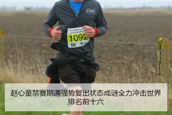 zhao-xin-tong-jin-sai-qi-man-qiang-shi-fu-chu-zhuang-tai-cheng-mi-quan-li-chong-ji-shi-jie-pai-ming-qian-shi-liu-2-305.jpg