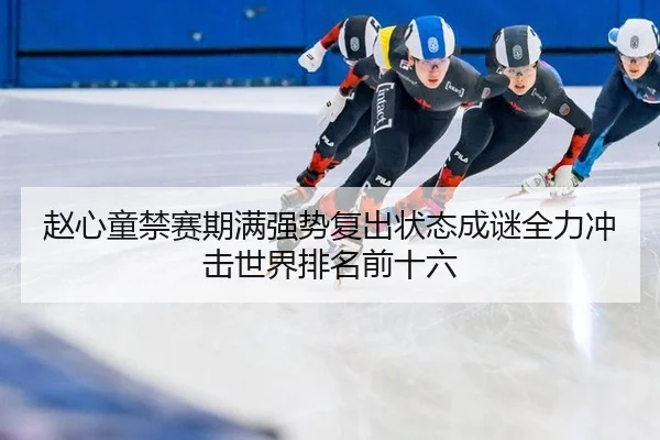 赵心童禁赛期满强势复出状态成谜全力冲击世界排名前十六