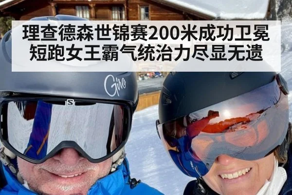 理查德森世锦赛200米成功卫冕 短跑女王霸气统治力尽显无遗
