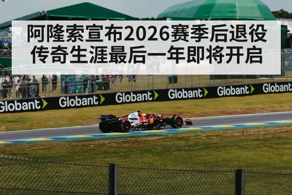 阿隆索宣布2026赛季后退役传奇生涯最后一年即将开启