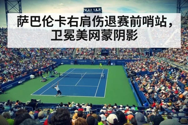 萨巴伦卡右肩伤退赛前哨站,卫冕美网蒙阴影
