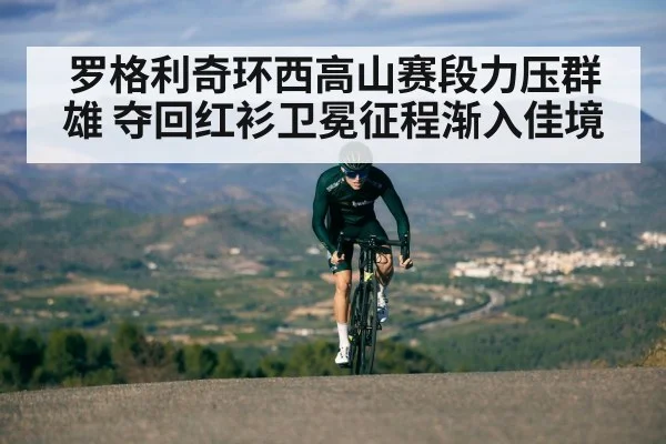 罗格利奇环西高山赛段力压群雄 夺回红衫卫冕征程渐入佳境